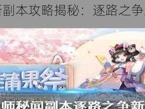 阴阳师全新副本攻略揭秘：逐路之争篇章之决战策略详解