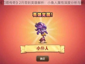 《刀塔传奇》2月签到英雄解析：小鱼人属性深度分析与解读