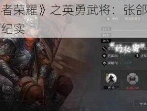 《王者荣耀》之英勇武将：张郃征战天下纪实