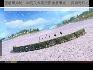 龙骑战歌壮丽场景揭秘：华丽关卡设定图全景曝光——探索奇幻之旅的终章盛宴