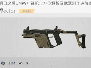 明日之后UMP9冲锋枪全方位解析及武器制作进阶攻略