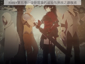 RWBY第五季：全新篇章的冒险与挑战之路探索