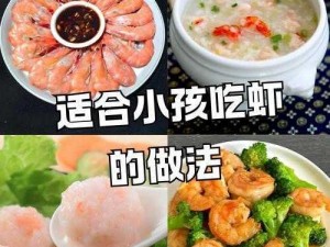 美味育儿宝典：宝宝食谱虾的烹饪艺术与营养探索