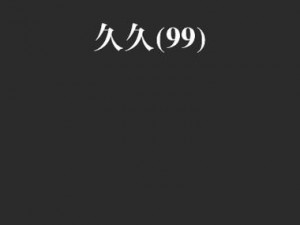 国产精品久久久久久户外露出—户外露出：国产精品久久久久久的别样展示