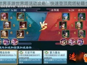 魔龙世界手游世界塔活动攻略：快速登顶爬塔秘籍全解析