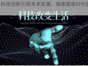 LS3：科技创新引领未来发展，探索智能时代的无限可能