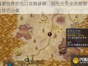 魔兽世界的虫口攻略详解：饲虫任务全流程指引与技巧分享