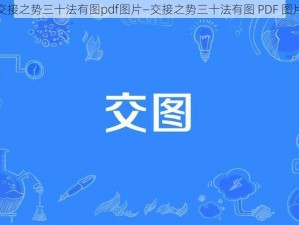 交接之势三十法有图pdf图片—交接之势三十法有图 PDF 图片