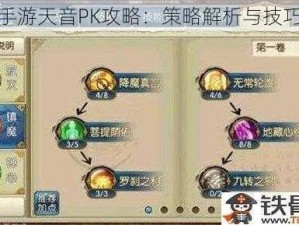 诛仙手游天音PK攻略：策略解析与技巧详解