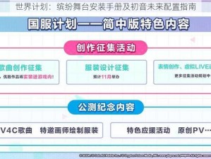 世界计划：缤纷舞台安装手册及初音未来配置指南