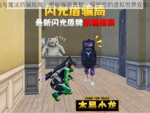 创造与魔法防骗指南：揭秘骗局真相，保护您的虚拟世界安全之道