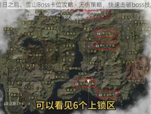 明日之后：雪山Boss卡位攻略 - 无伤策略，快速击破boss技巧