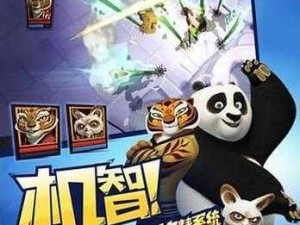 《功夫熊猫3手游：探索武侠世界的无尽乐趣》