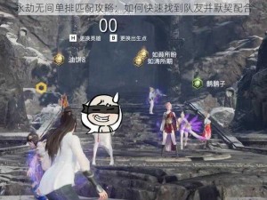 永劫无间单排匹配攻略：如何快速找到队友并默契配合