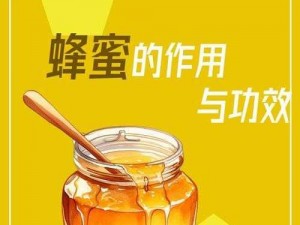 蜂蜜的多元应用：健康生活的甜蜜助手