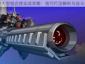 空匣人型组合技实战攻略：技巧打法解析与战斗指南