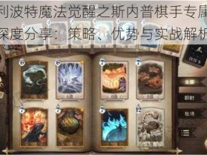 哈利波特魔法觉醒之斯内普棋手专属卡组深度分享：策略、优势与实战解析