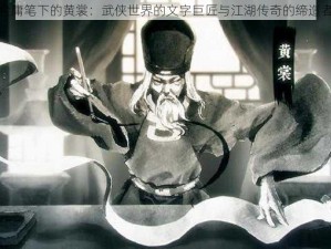 金庸笔下的黄裳：武侠世界的文字巨匠与江湖传奇的缔造者