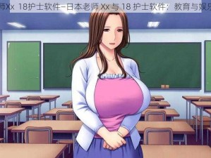 日本老师Xx  18护士软件—日本老师 Xx 与 18 护士软件：教育与娱乐的边界