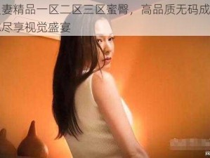 无码人妻精品一区二区三区蜜臀，高品质无码成人影片，让你尽享视觉盛宴