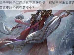 关于三国杀武庙诸葛亮皮肤价格：揭秘三国杀武庙诸葛亮皮肤价格究竟多少？