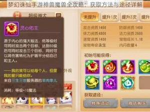 梦幻诛仙手游神兽魔兽全攻略：获取方法与途径详解