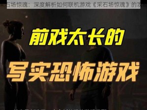 揭秘采石场惊魂：深度解析如何联机游戏《采石场惊魂》的攻略方法