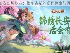 《长安幻想职业：繁华古都的现代探索与崛起》