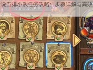 炉石传说五排小队任务攻略：步骤详解与高效完成指南