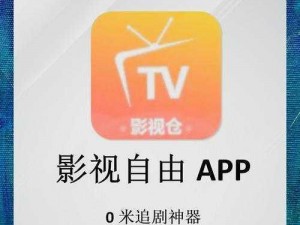 永久免费不收费免费的app(永久免费不收费免费的 APP，追剧观影神器)