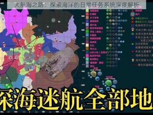 大航海之路：探索海洋的日常任务系统深度解析