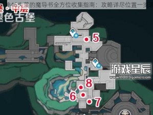 原神46失落的魔导书全方位收集指南：攻略详尽位置一览表