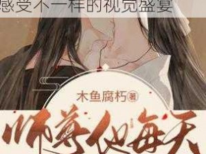 男男被摁着灌浓精高 H 漫画，男男激情互动，让你感受不一样的视觉盛宴