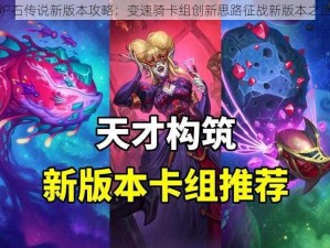 炉石传说新版本攻略：变速骑卡组创新思路征战新版本之路