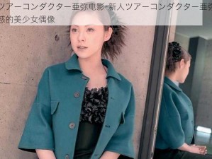 新人ツアーコンダクター亜弥电影-新人ツアーコンダクター亜弥电影：魅惑的美少女偶像