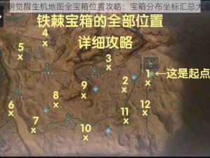 黎明觉醒生机地图全宝箱位置攻略：宝箱分布坐标汇总大全