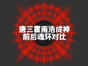 斗罗大陆器武魂之专属魂环探寻之旅：神秘魂环的适配性与强化效应分析