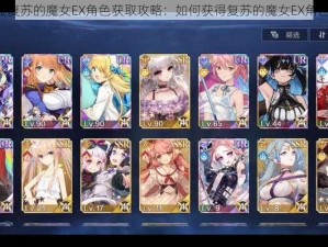 《复苏的魔女EX角色获取攻略：如何获得复苏的魔女EX角色》