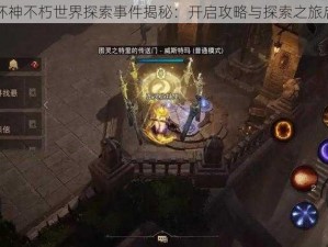 暗黑破坏神不朽世界探索事件揭秘：开启攻略与探索之旅启动指南