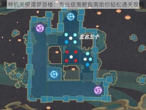 原神机关棋谭梦登楼：专业级策略指南助你轻松通关攻略