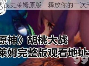 原神大战史莱姆原版：释放你的二次元幻想