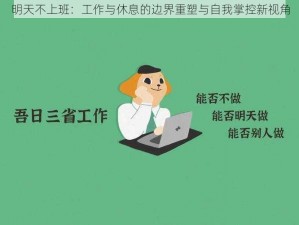 明天不上班：工作与休息的边界重塑与自我掌控新视角