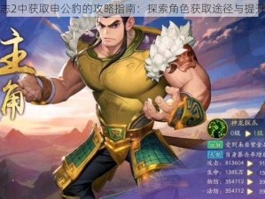 少年三国志2中获取申公豹的攻略指南：探索角色获取途径与提升战力秘籍