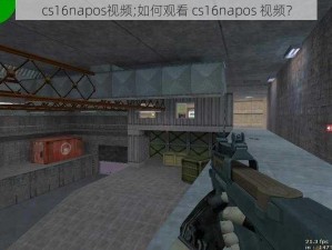 cs16napos视频;如何观看 cs16napos 视频？