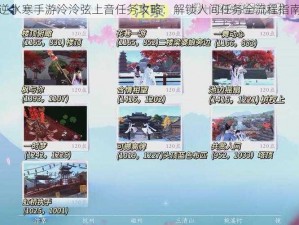 逆水寒手游泠泠弦上音任务攻略：解锁人间任务全流程指南