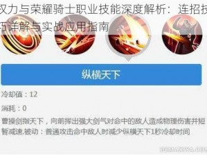 权力与荣耀骑士职业技能深度解析：连招技巧详解与实战应用指南