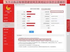 关于共青团智慧团建官网及其地址分享的全面解析