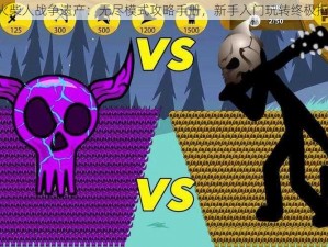 《火柴人战争遗产：无尽模式攻略手册，新手入门玩转终极指南》