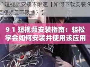 9·1短视频安装不限速【如何下载安装 9·1 短视频且不限速？】