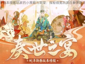 阴阳师新年版本微氪玩家的小策略与期望：探秘微氪玩家在新年版本中的游戏心得与思考